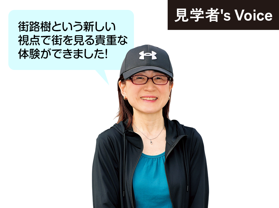 見学者Voice 街路樹という新しい視点で街を見る貴重な体験ができました！