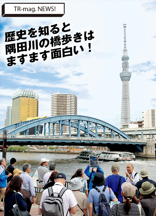 「TR-mag」84号「TR-mag. NEWS!道路見学ツアー」