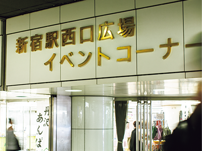 新宿駅西口広場 イベントコーナー